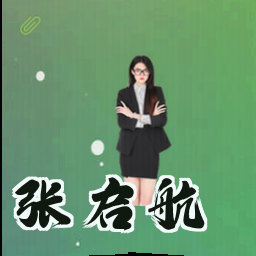 张启航